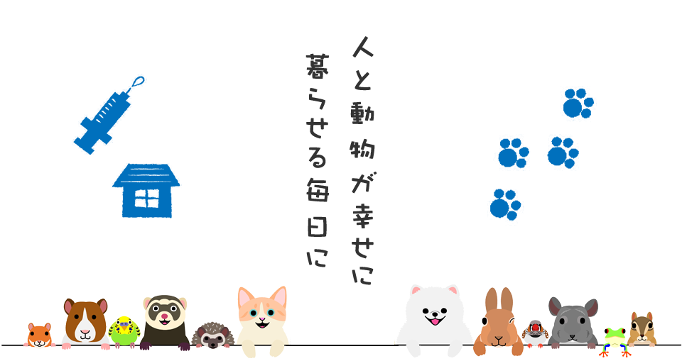 たまの動物病院