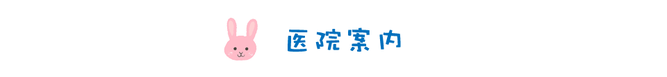 医院案内