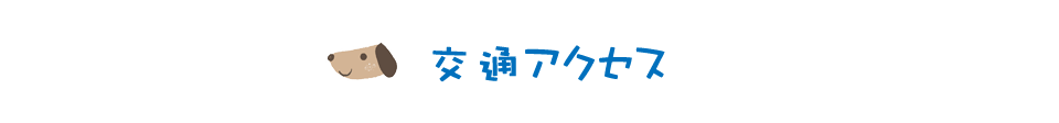 交通アクセス