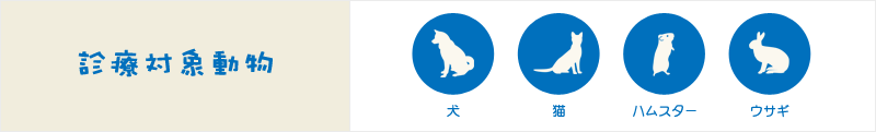 診療対象動物