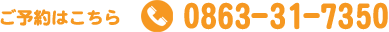 ご予約はこちら📞 0863-31-7350