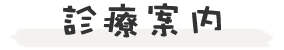 診療案内