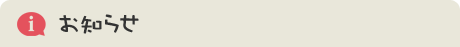 お知らせ